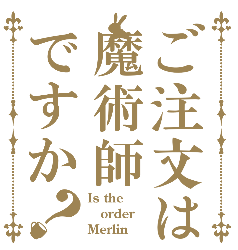 ご注文は魔術師ですか？ Is the order Merlin？