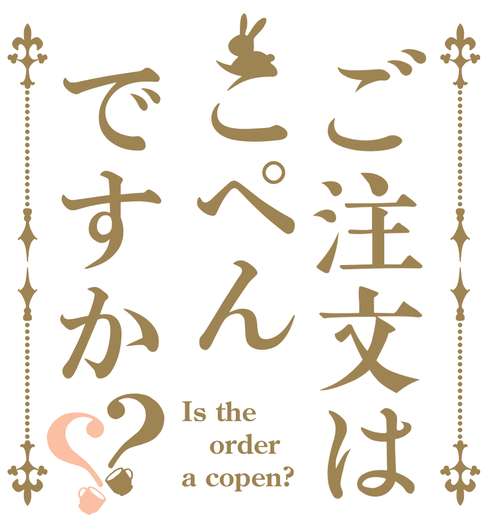 ご注文はこぺんですか？？ Is the order a copen?