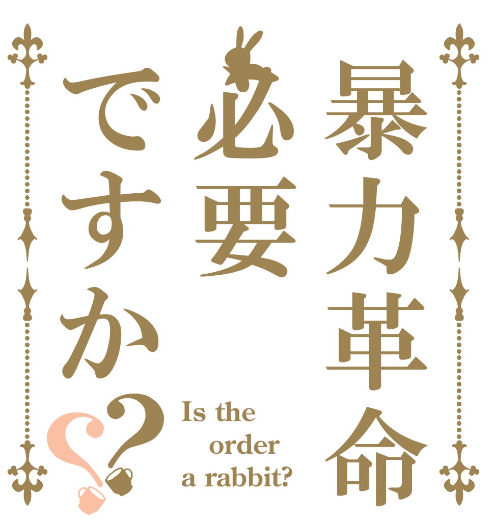 暴力革命は必要ですか？？ Is the order a rabbit?