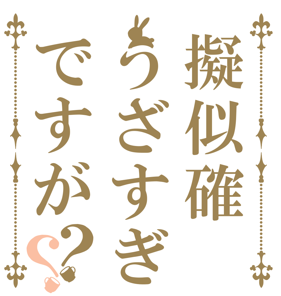 擬似確うざすぎですが？？   