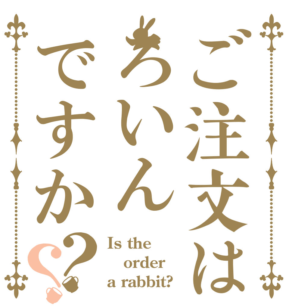 ご注文はろいんですか？？ Is the order a rabbit?