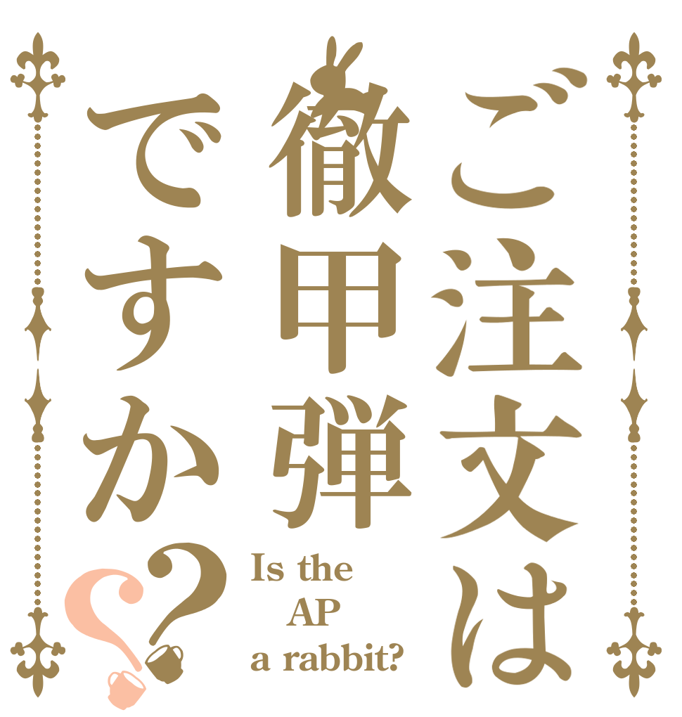 ご注文は徹甲弾ですか？？ Is the AP a rabbit?
