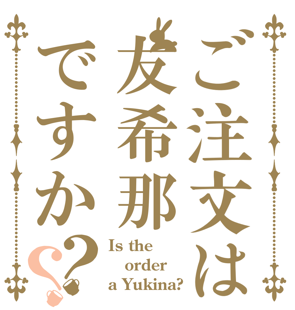 ご注文は友希那ですか？？ Is the order a Yukina?