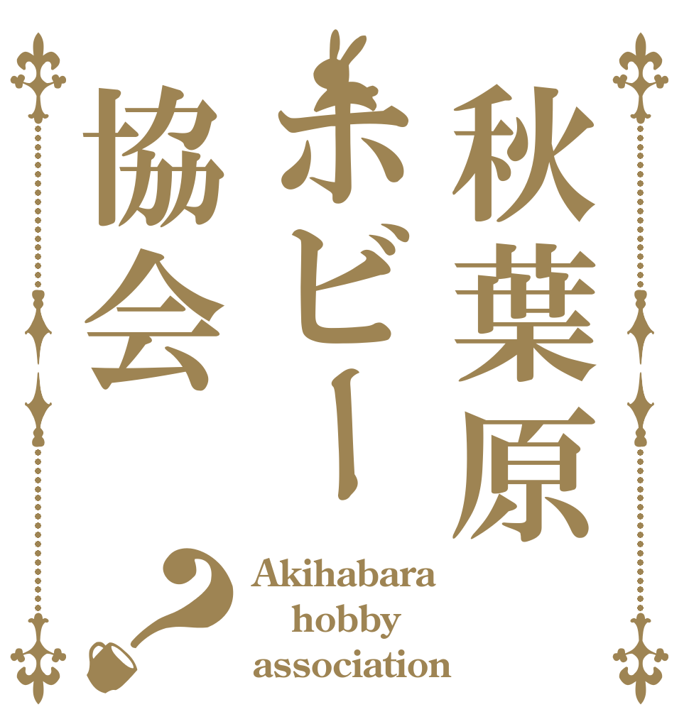 秋葉原ホビー協会？ Akihabara hobby association