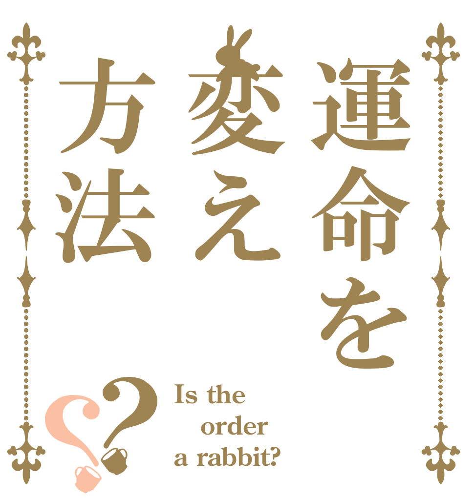 運命を変え方法？？ Is the order a rabbit?