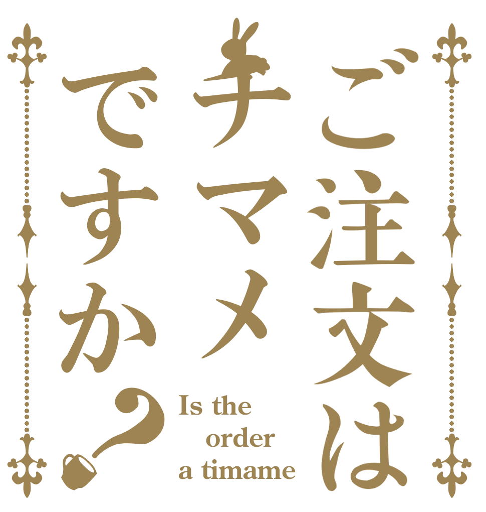 ご注文はチマメですか？ Is the order a timame