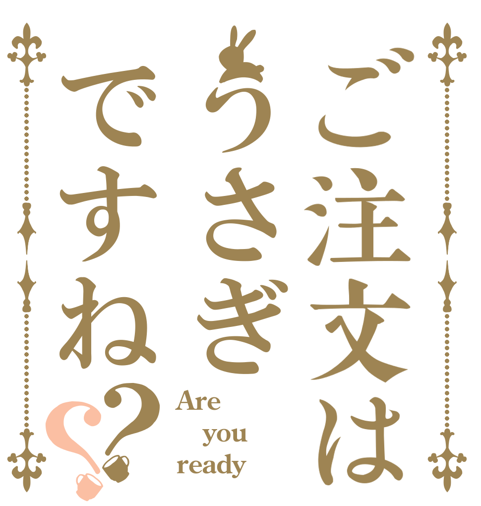 ご注文はうさぎですね？？ Are you ready