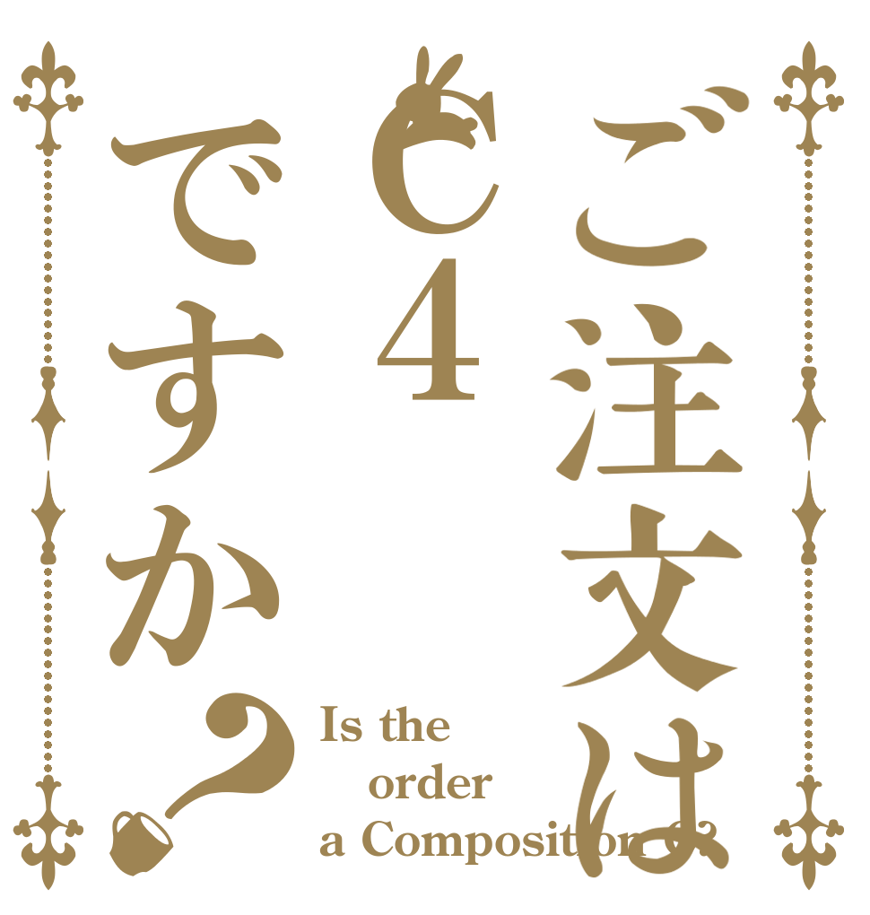 ご注文はＣ４ですか？ Is the order a Composition C?