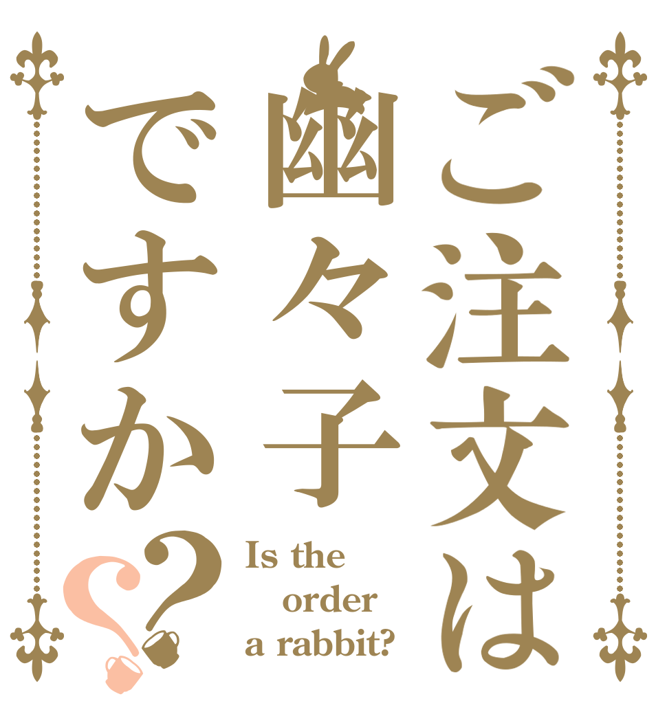 ご注文は幽々子ですか？？ Is the order a rabbit?