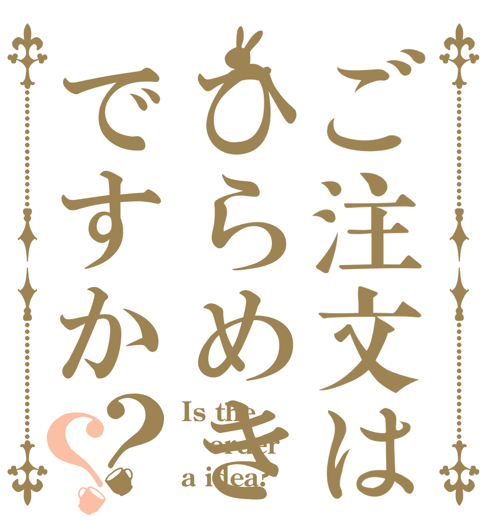 ご注文はひらめきですか？？ Is the order a idea?