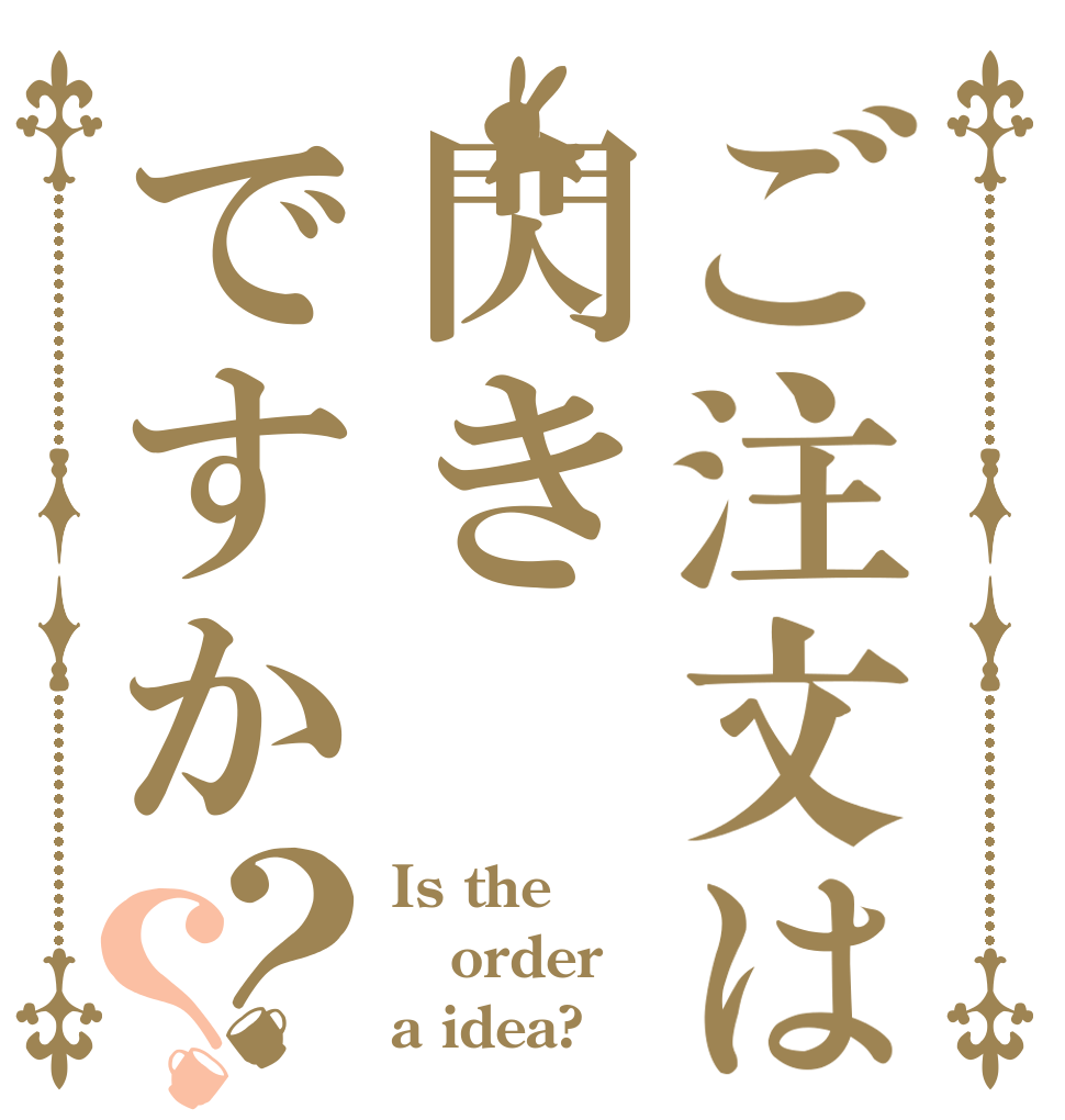 ご注文は閃きですか？？ Is the order a idea?