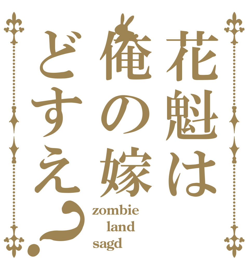 花魁は俺の嫁どすえ？ zombie land sagd