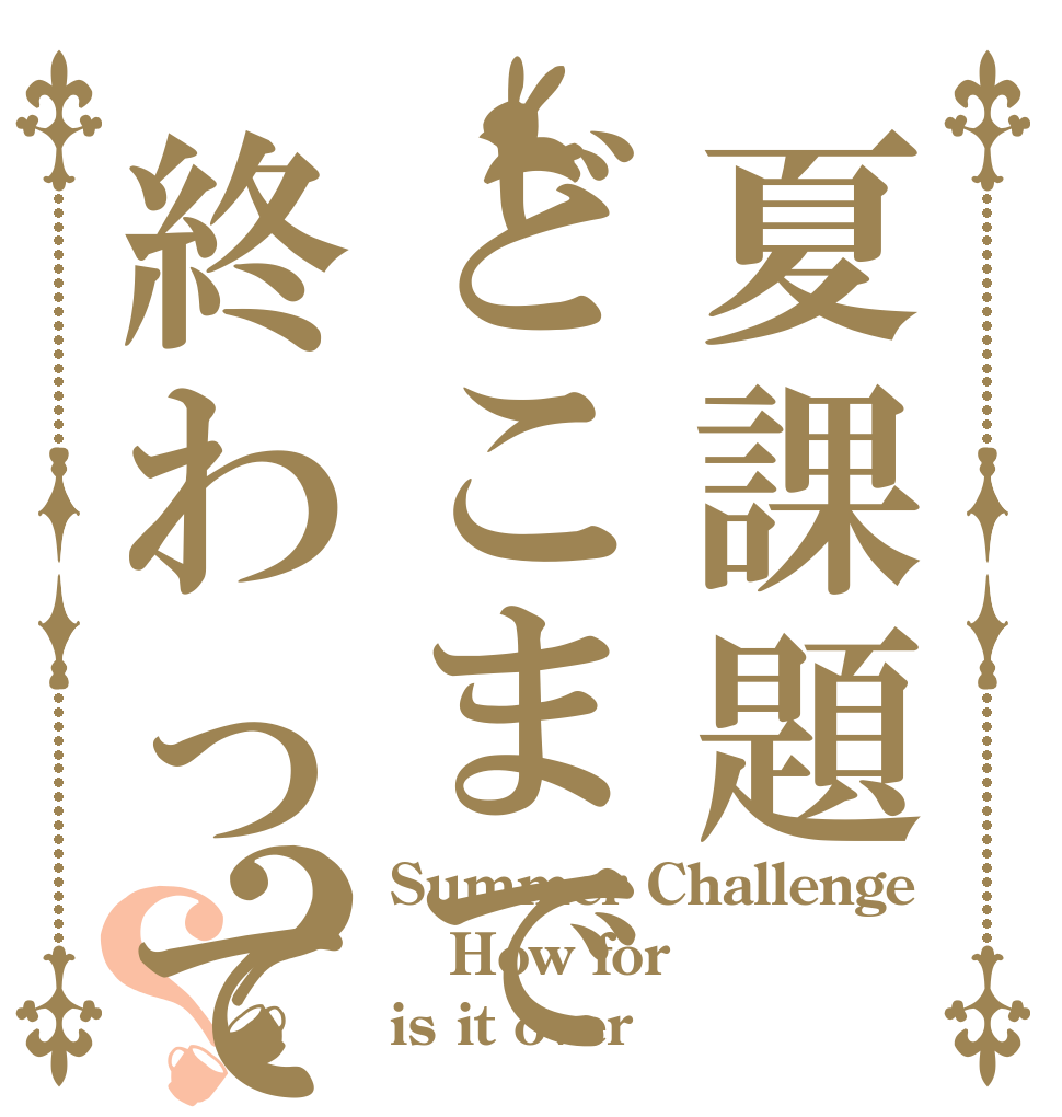 夏課題どこまで終わってる？？ Summer Challenge How for is it over？