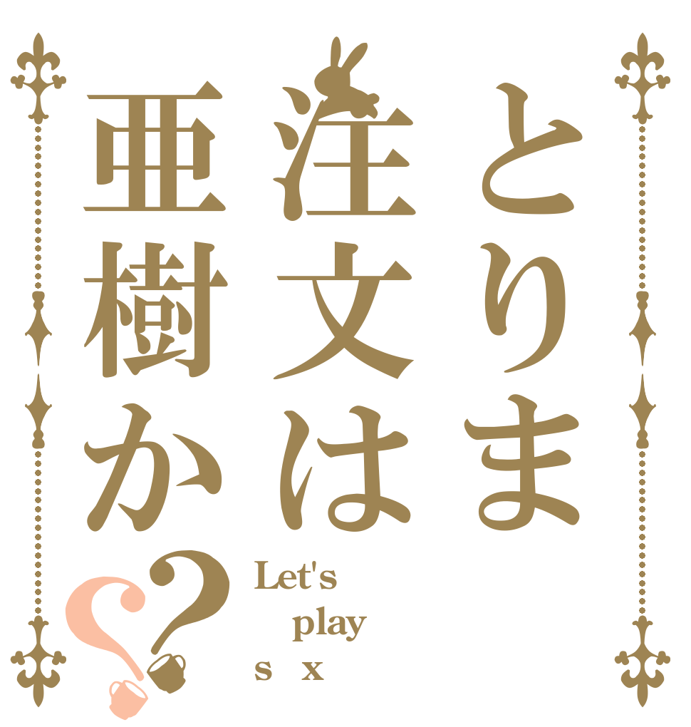 とりま注文は亜樹か？？ Let's play s○x