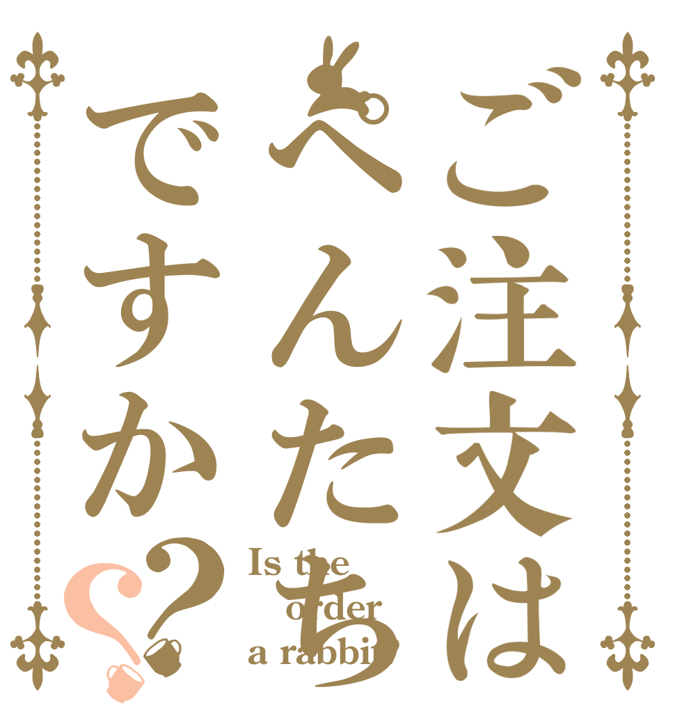 ご注文はぺんたちゃんですか？？ Is the order a rabbit?