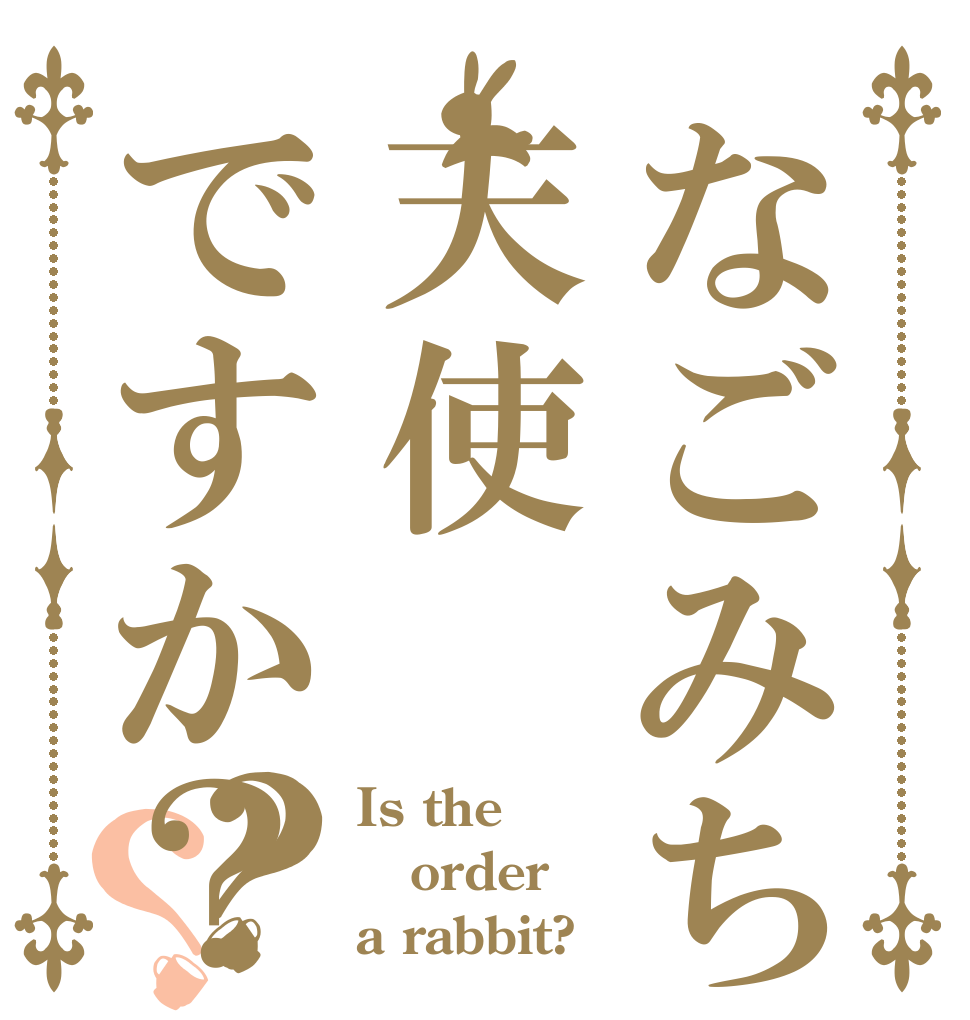 なごみちゃんは天使ですか？？？ Is the order a rabbit?