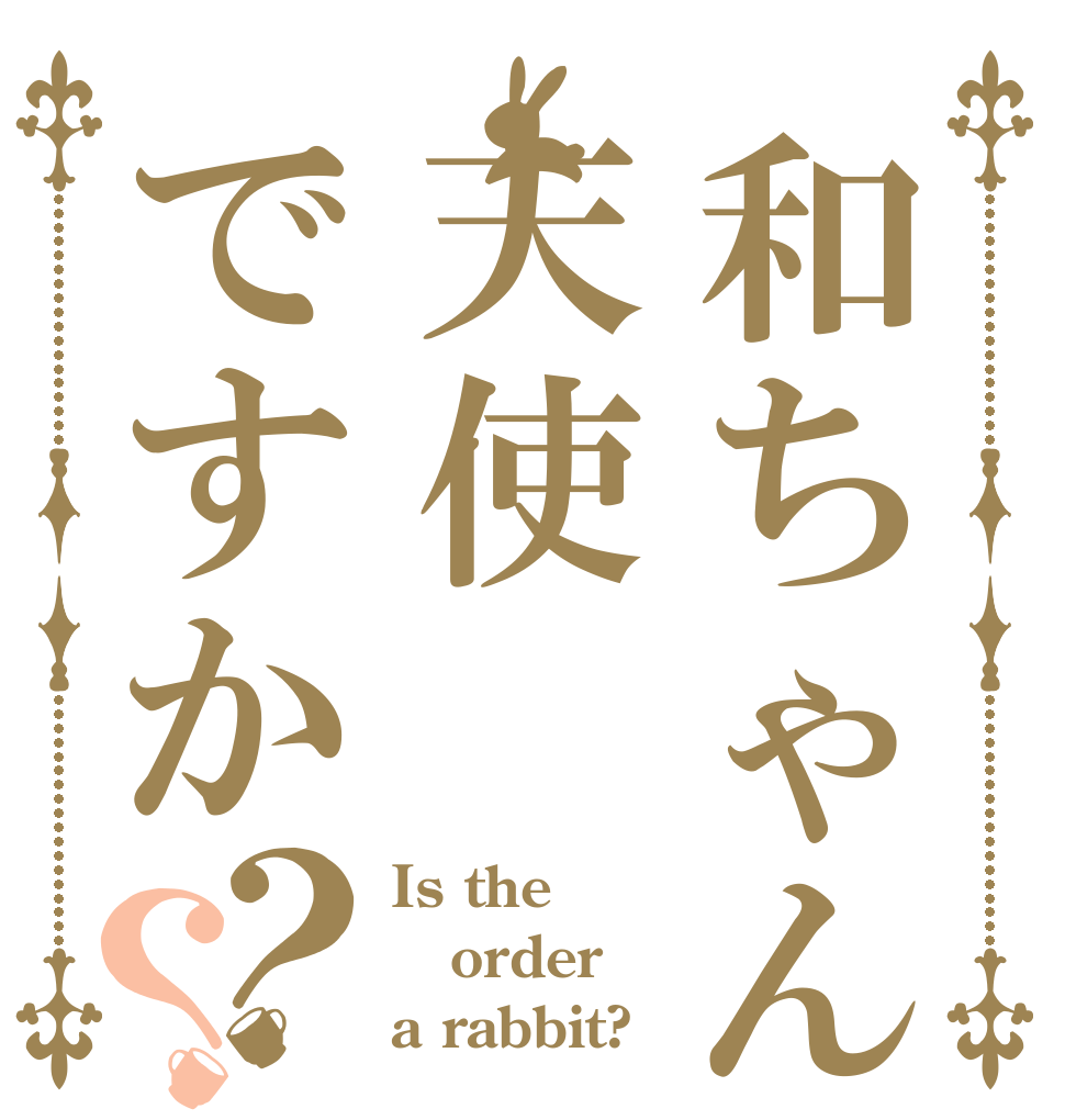 和ちゃんは天使ですか？？ Is the order a rabbit?