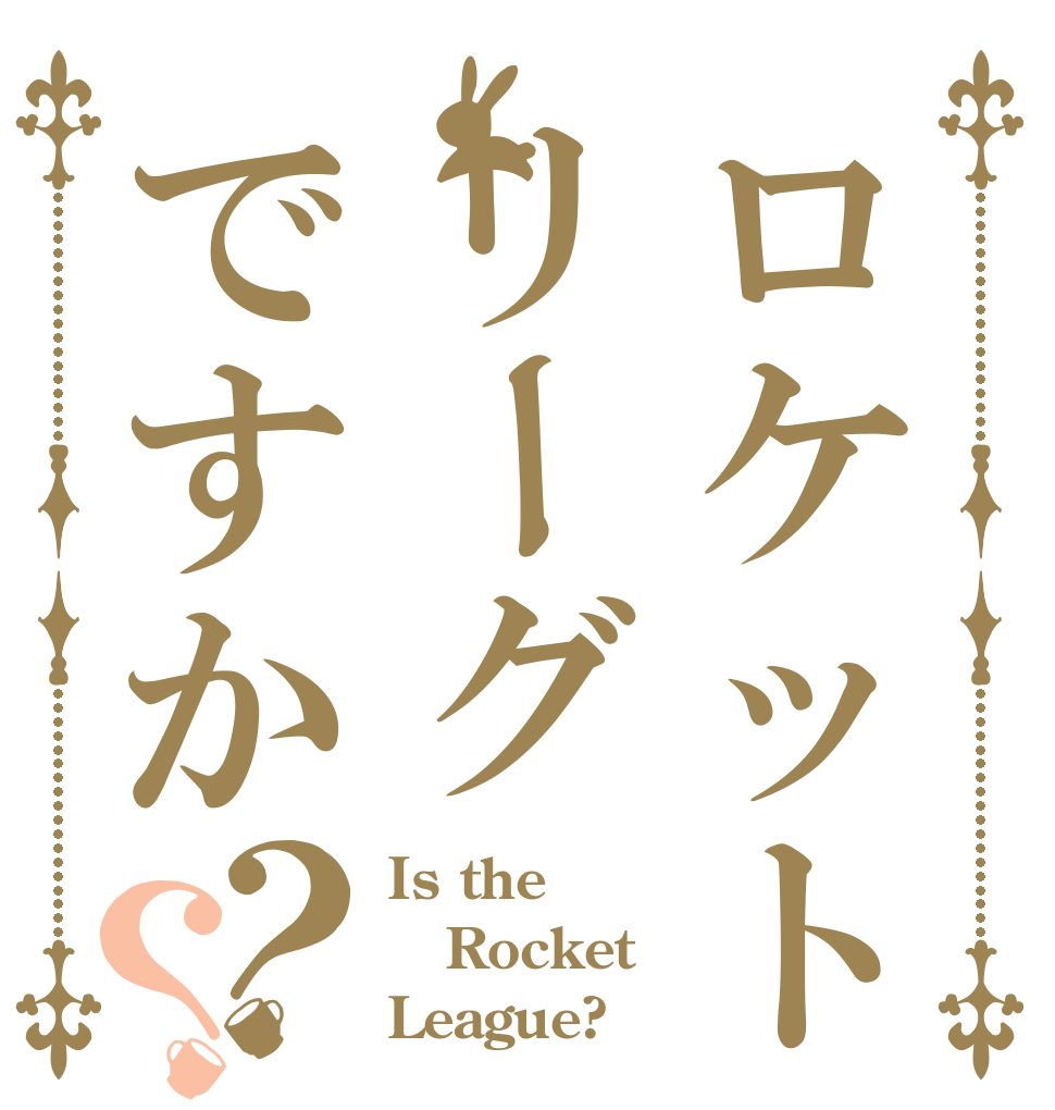 ロケットリーグですか？？ Is the Rocket League?