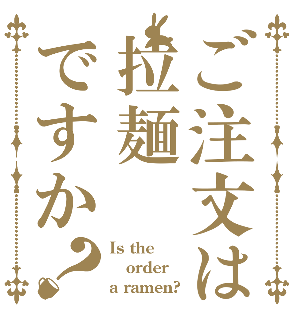 ご注文は拉麺ですか？ Is the order a ramen?