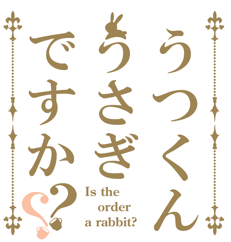 うつくんはうさぎですか？？ Is the order a rabbit?
