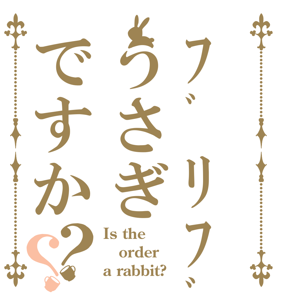 ﾌﾞﾘﾌﾞﾘﾌﾞﾘうさぎですか？？ Is the order a rabbit?