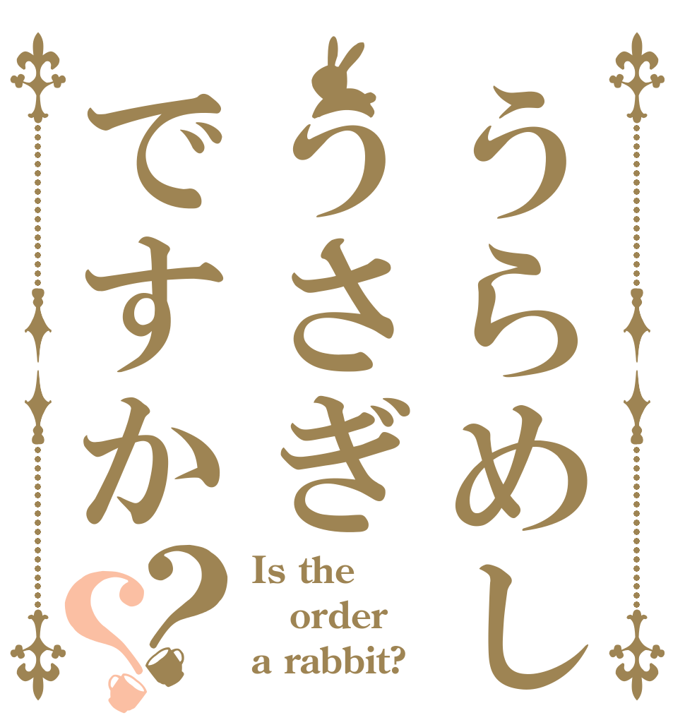 うらめしやうさぎですか？？ Is the order a rabbit?