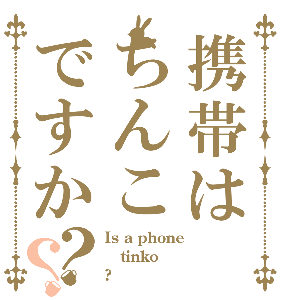 携帯はちんこですか？？ Is a phone tinko ?