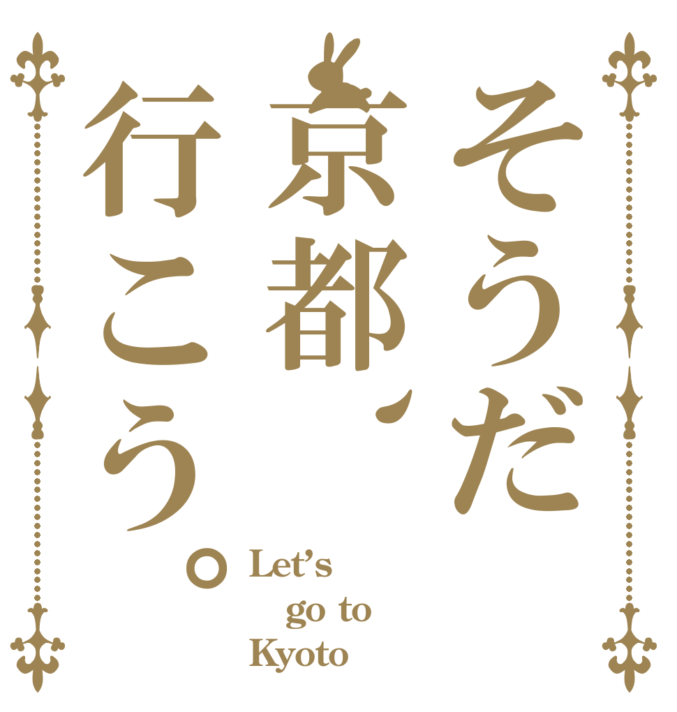 そうだ京都、行こう。 Let’s  go to Kyoto
