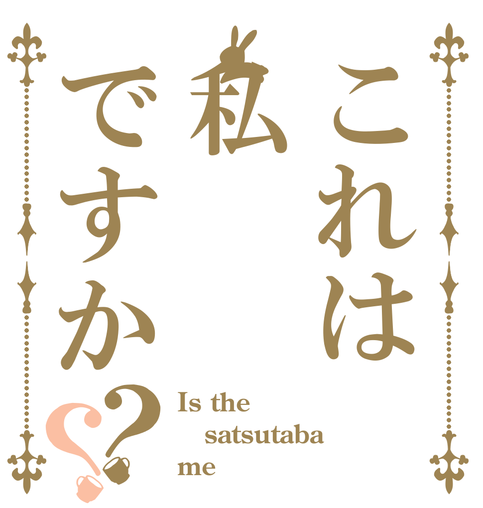これは私ですか？？ Is the satsutaba  me