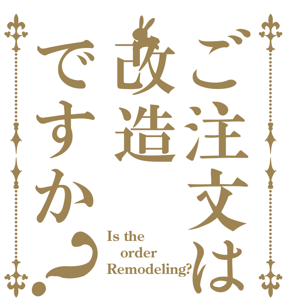 ご注文は改造ですか？ Is the order Remodeling?