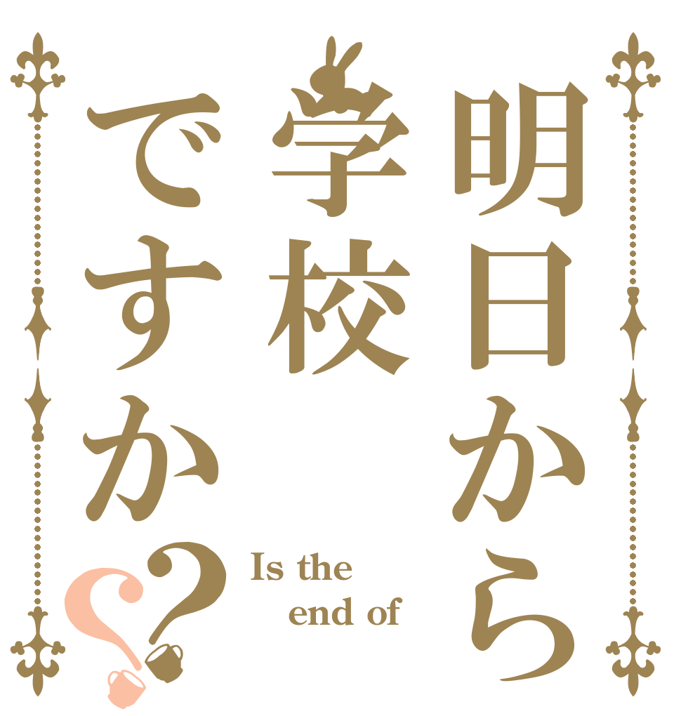明日から学校ですか？？ Is the end of 