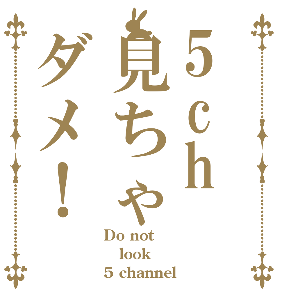 5ch見ちゃダメ！ Do not look 5 channel！