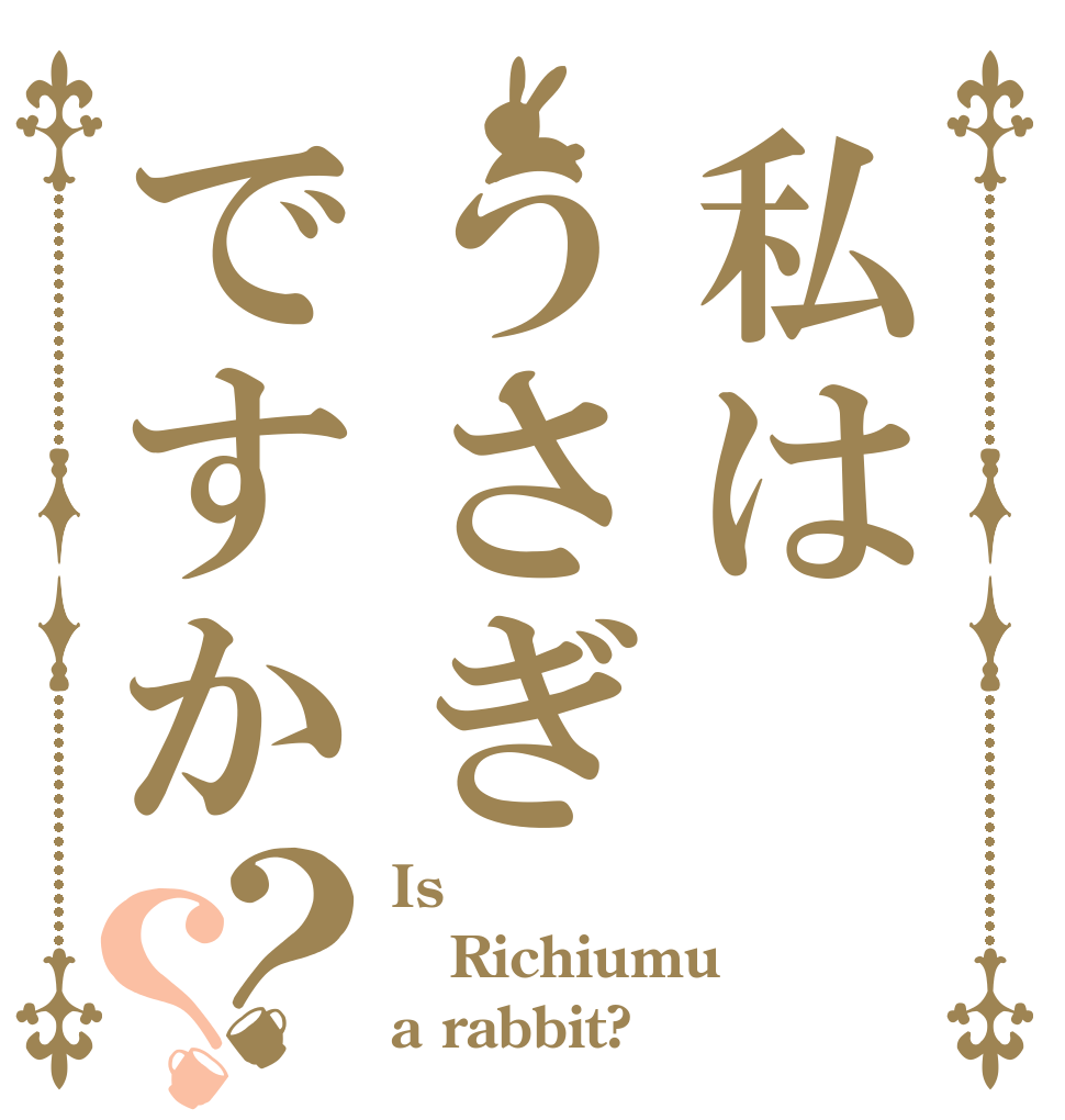 私はうさぎですか？？ Is  Richiumu a rabbit?
