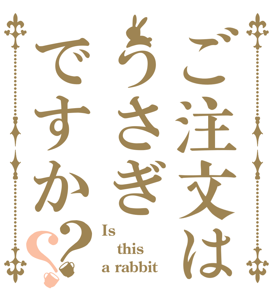 ご注文はうさぎですか？？ Is  this  a rabbit？