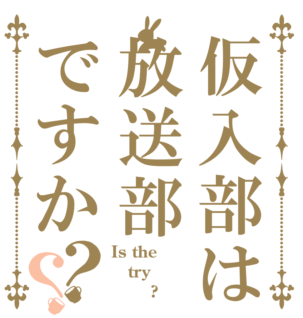 仮入部は放送部ですか？？ Is the try 放送部?
