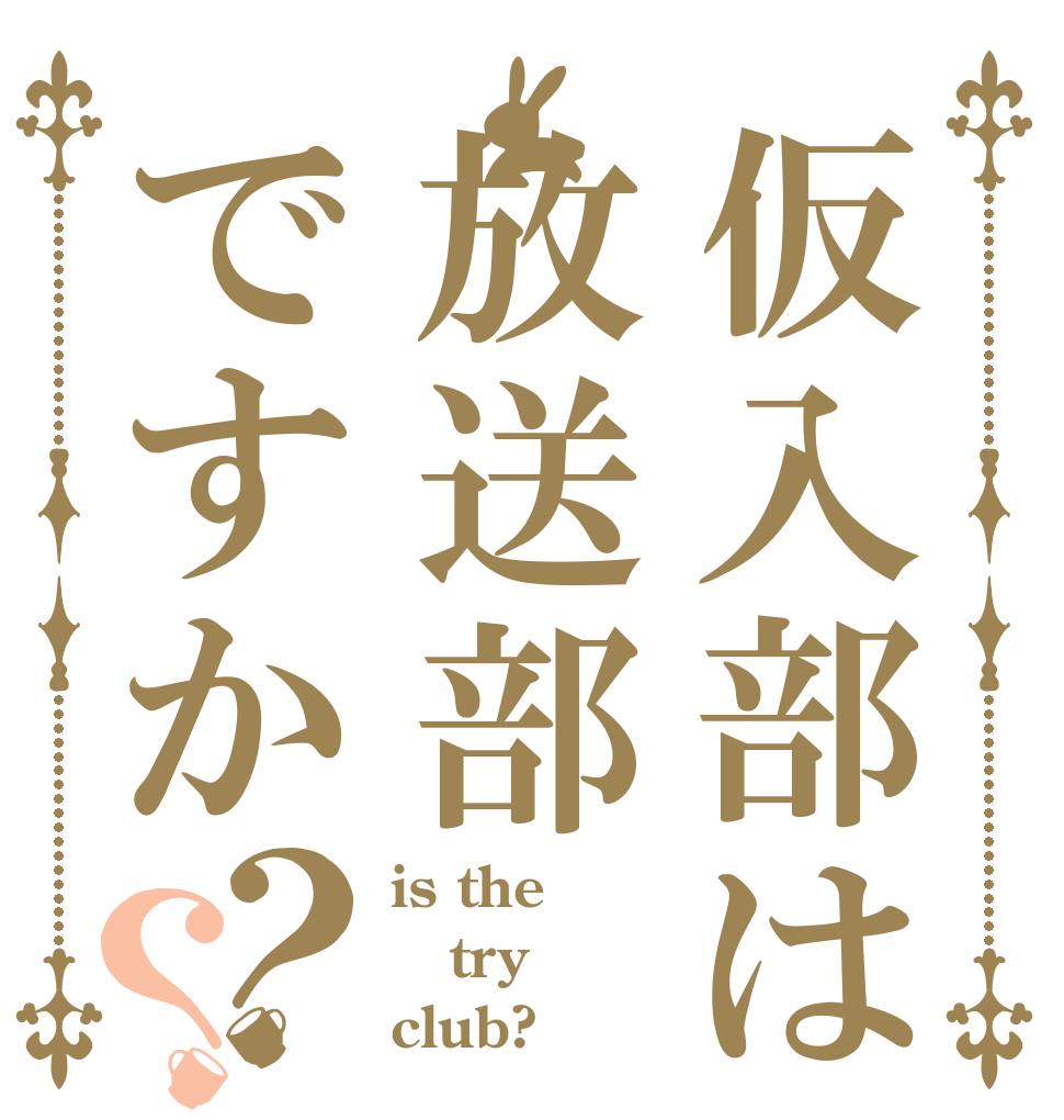 仮入部は放送部ですか？？ is the try club?