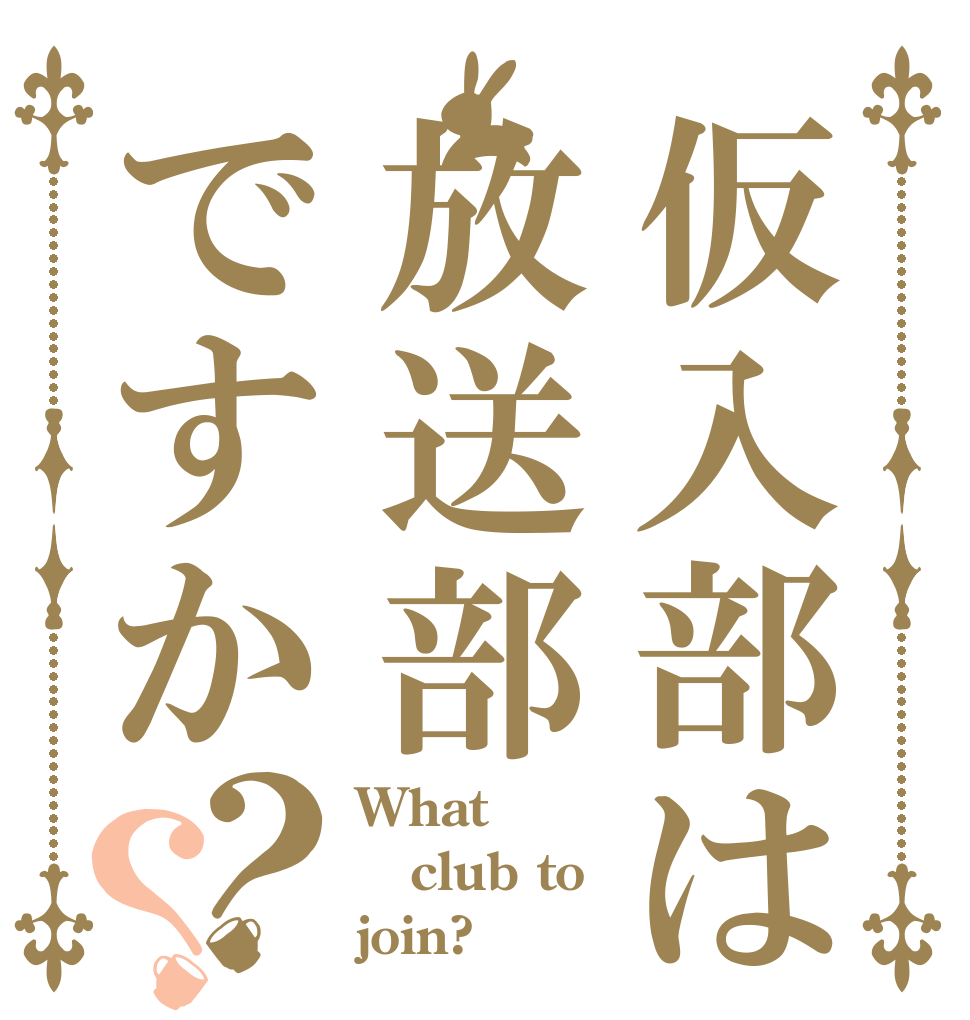 仮入部は放送部ですか？？ What club to join?