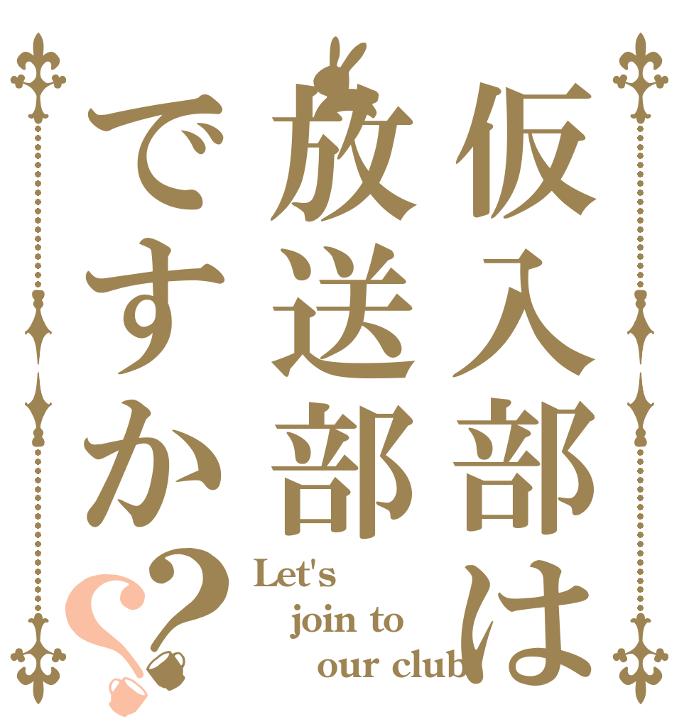 仮入部は放送部ですか？？ Let's join to      our club!