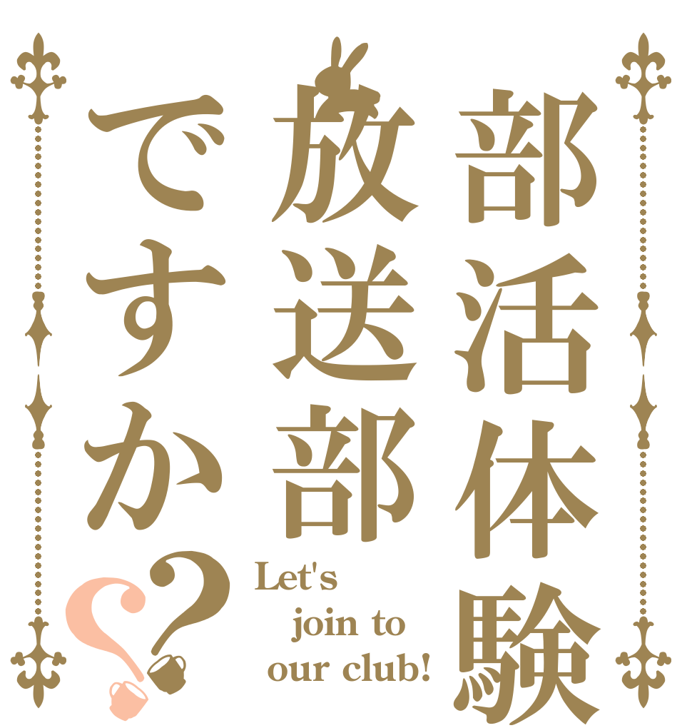 部活体験は放送部ですか？？ Let's join to  our club!