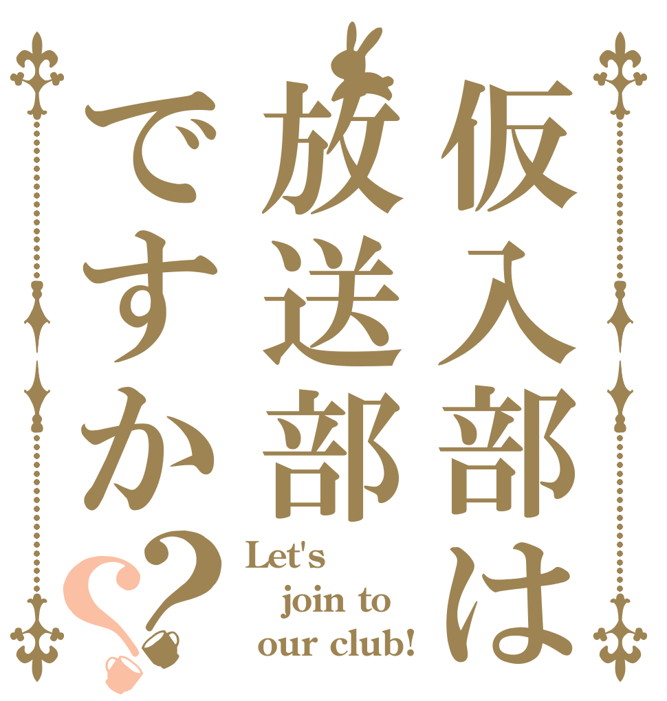 仮入部は放送部ですか？？ Let's join to  our club!