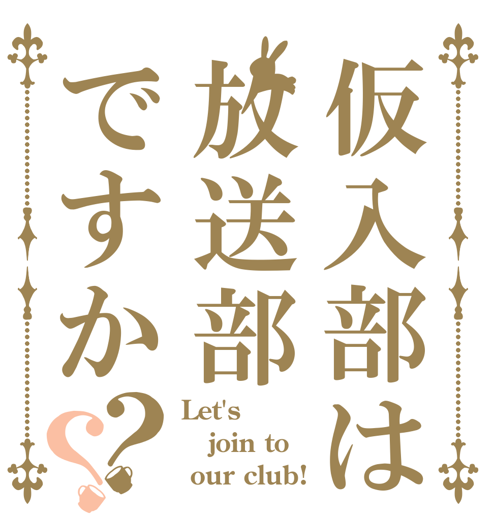 仮入部は放送部ですか？？ Let's join to  our club!