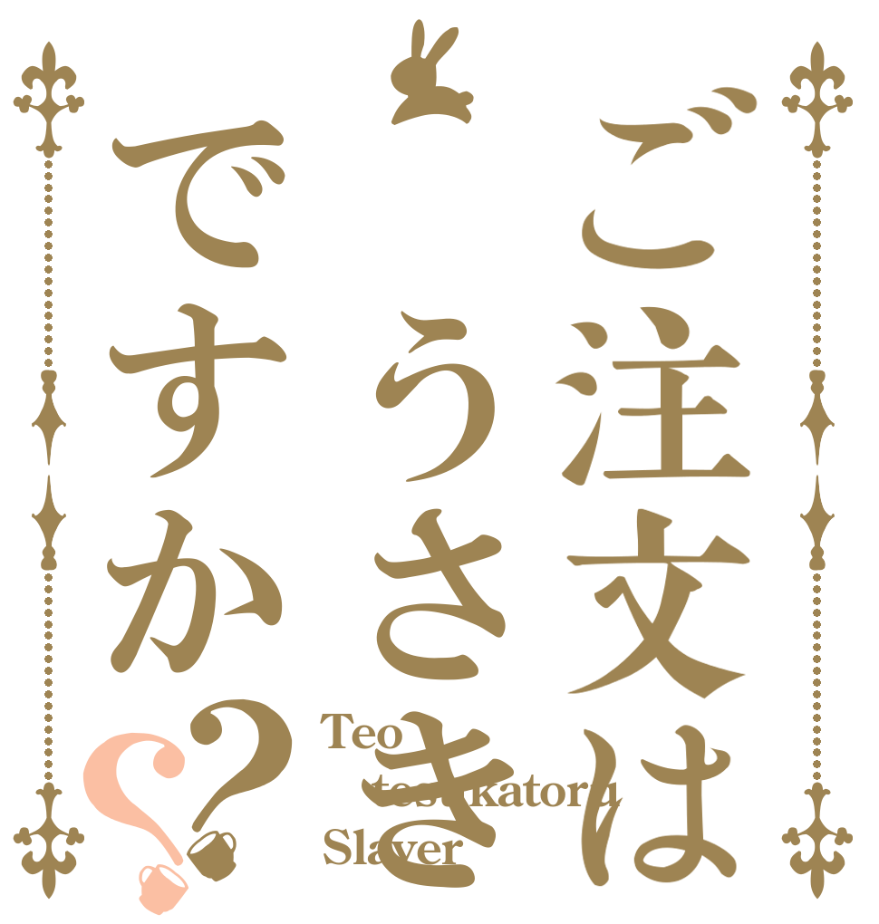 ご注文は うさきですか？？ Teo tesukatoru Slayer