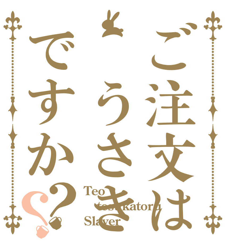 ご注文は うさきですか？？ Teo tesukatoru Slayer