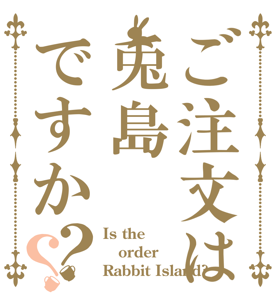 ご注文は兎島ですか？？ Is the order Rabbit Island?