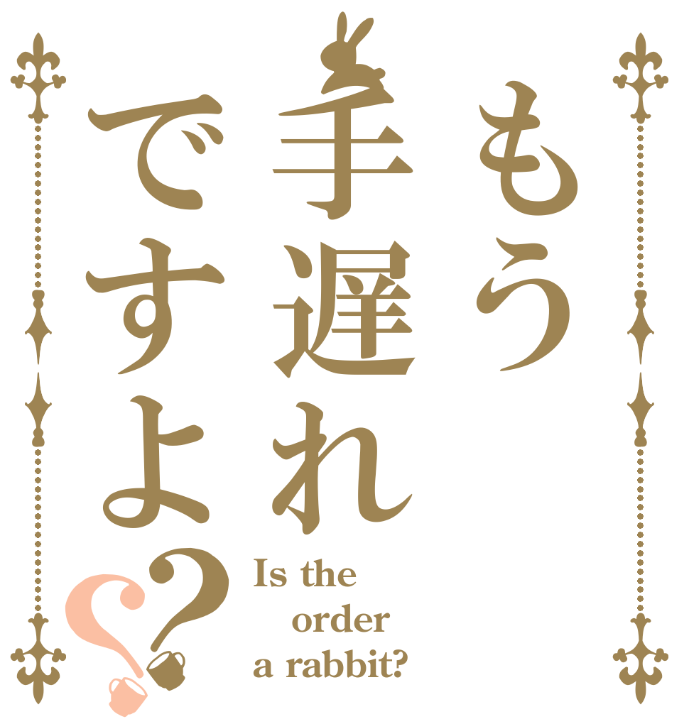 もう手遅れですよ？？ Is the order a rabbit?