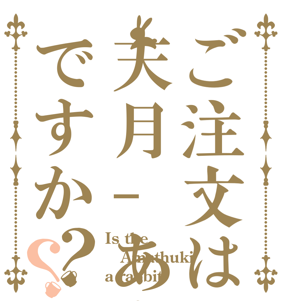 ご注文は天月-あまつき-ですか？？ Is the Amathuki a rabbit?