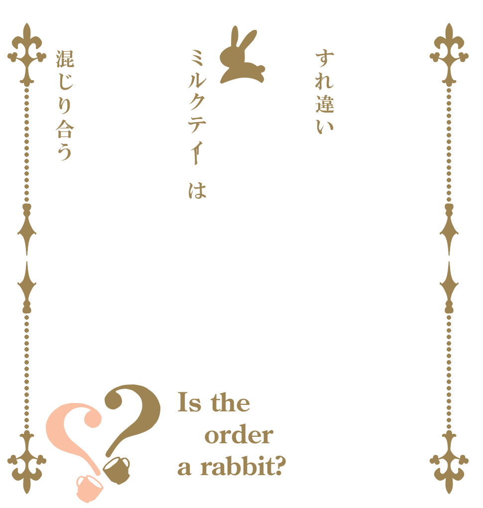 すれ違いミルクティーは混じり合う？？ Is the order a rabbit?