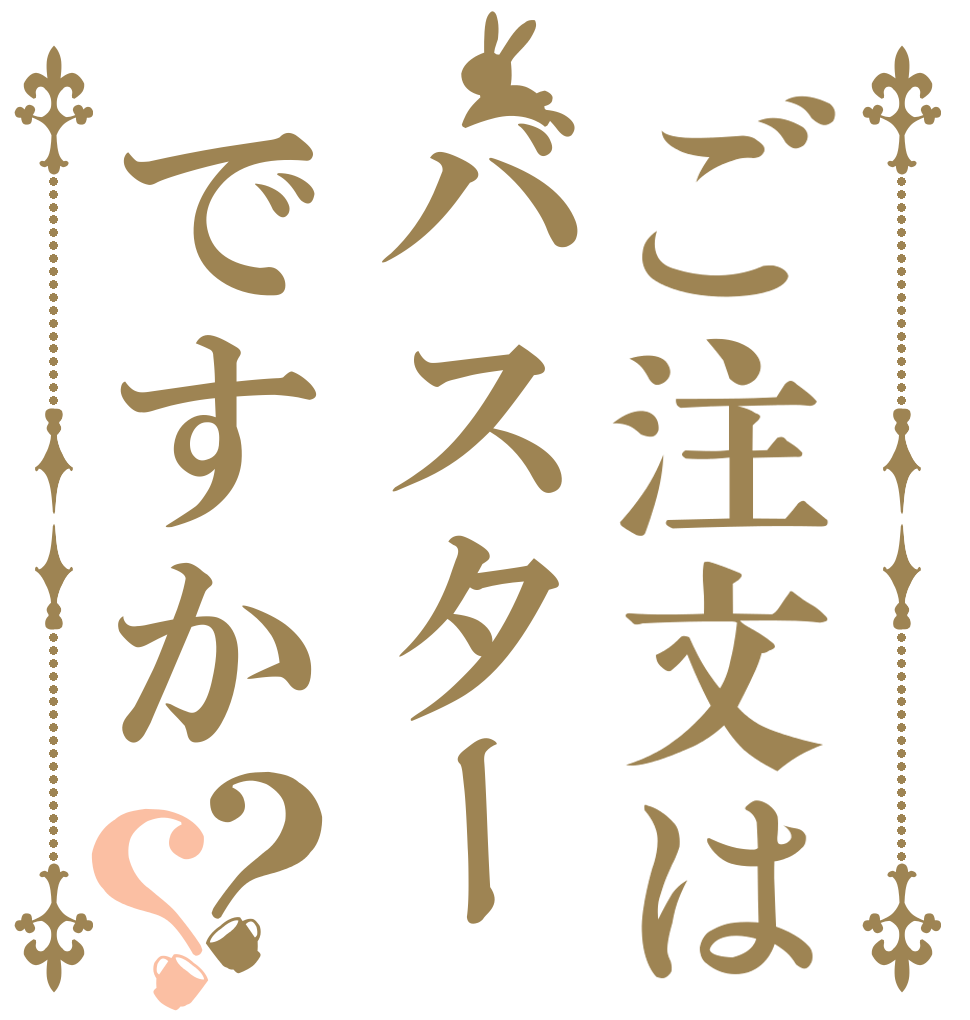 ご注文はバスターですか？？   