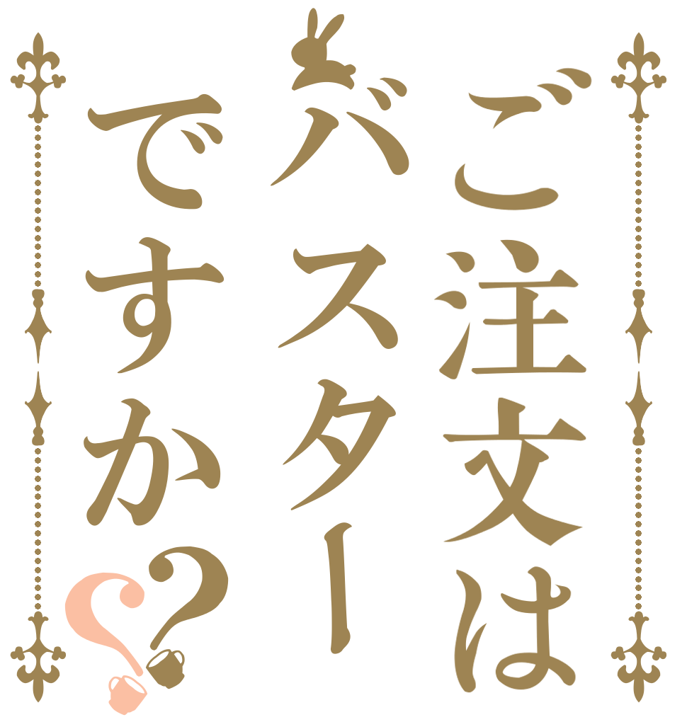 ご注文はバスターですか？？   