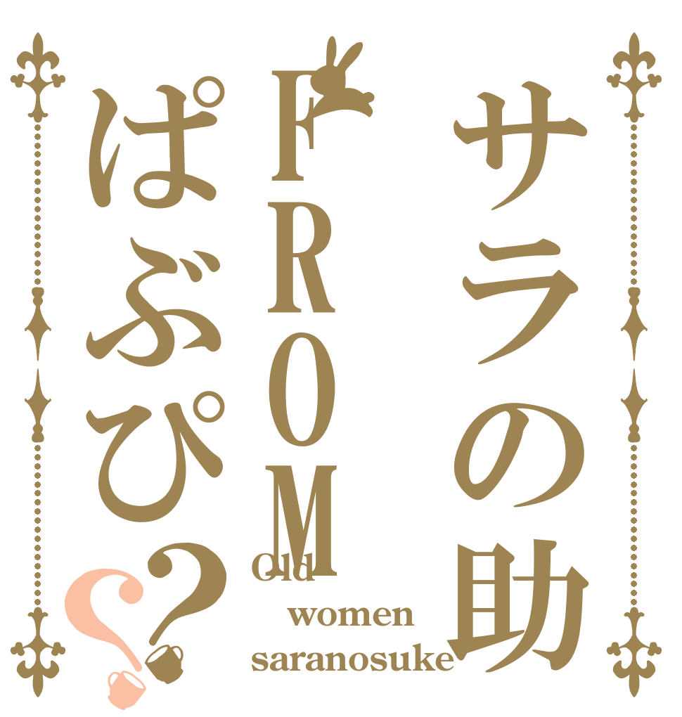 サラの助FROMぱぶぴ？？ Old women saranosuke